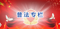 普法专栏